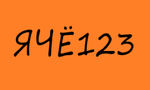 ЯЧЁ123