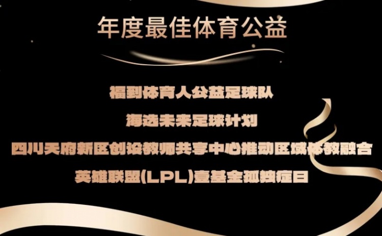   LPL   One Foundation Autism Day won the 2024 Sports Model Annual Best Sports Charity Award