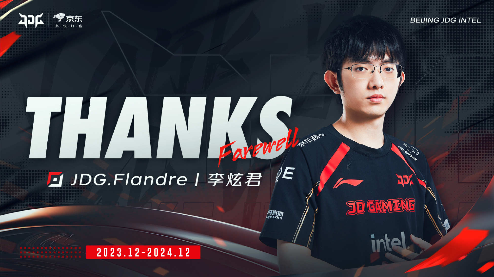 JDG Club 正式宣布：S11 冠軍上路選手 Flandre 李軒俊正式離隊！