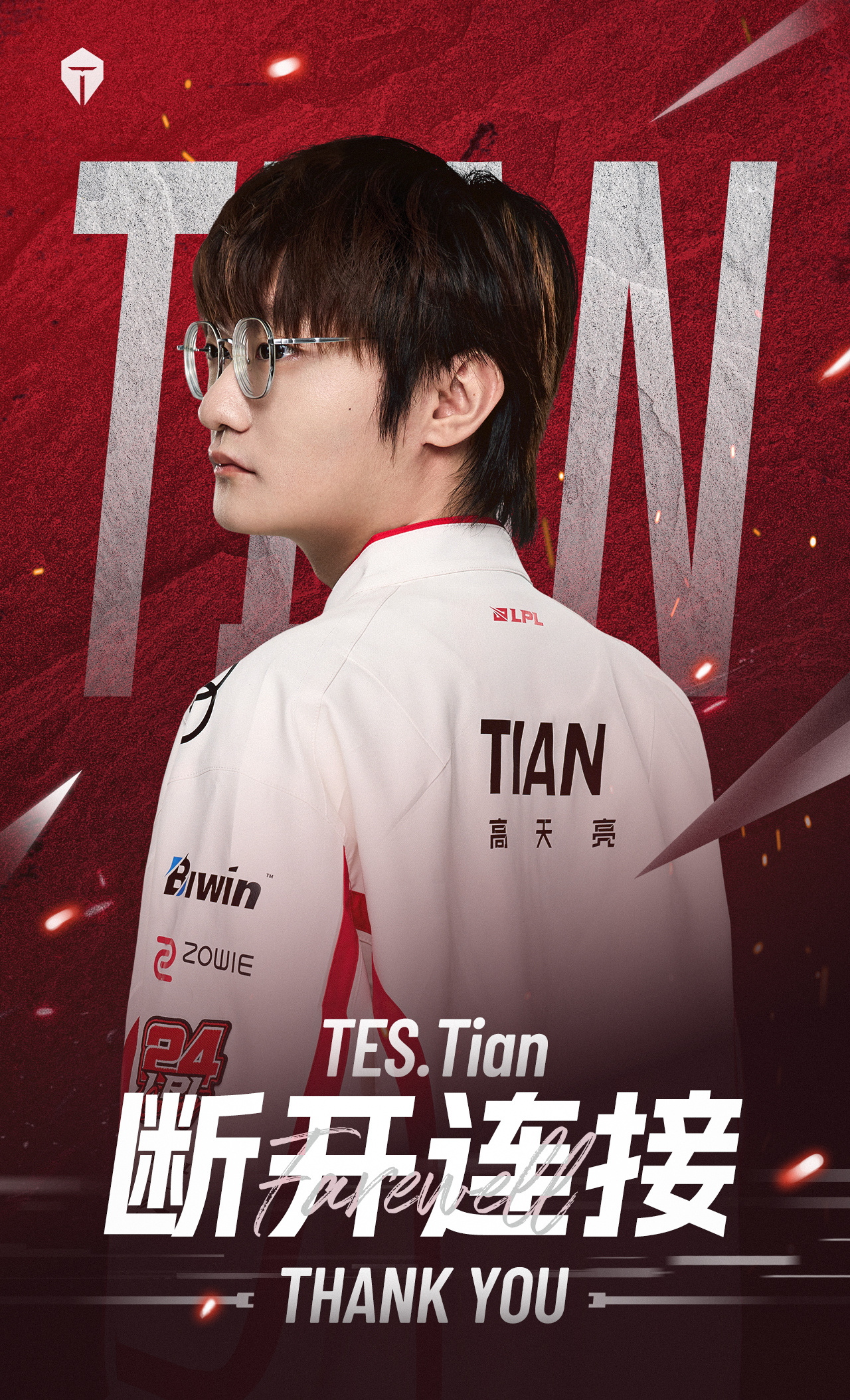  Top Esports  官方公告：打野选手  Tian  成为自由球员，正式断开联系