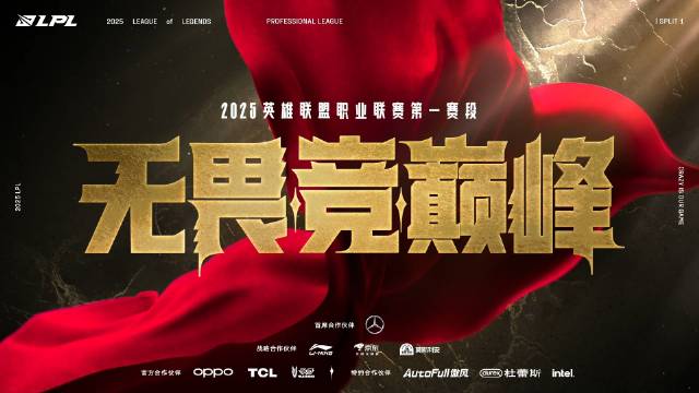《英雄联盟》官方:2025 LPL 的第一阶段将于1月12日正式开始