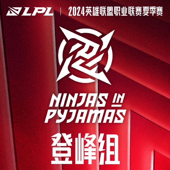 LPL赛事：NIP进入2024LPL夏季赛登峰组！