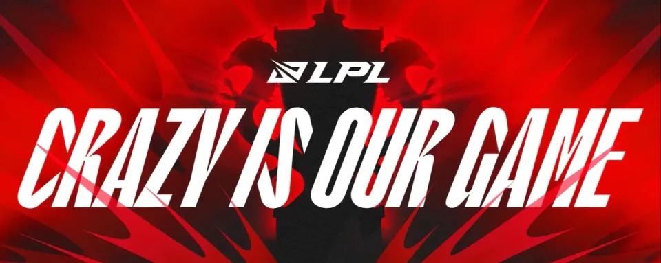  LPL  2026赛季第一分裂格式和赛程公布