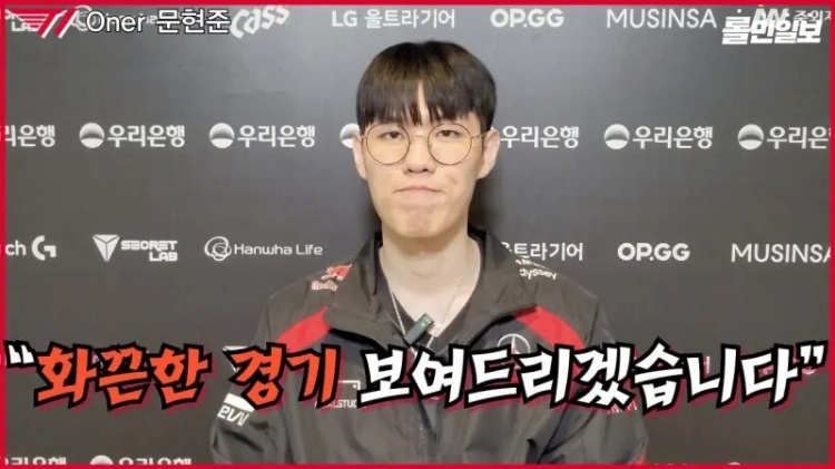  Oner  : เรามีความมั่นใจเต็มเปี่ยมเมื่อเผชิญหน้ากับ  Hanwha Life Esports  และไม่มีความรู้สึกว่า "เราไม่สามารถชนะได้"