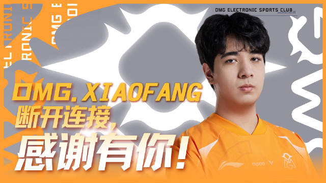  Oh My God  официально: Лесник  xiaofang  (Фан Чжэю) покидает команду как свободный агент, начиная с сегодняшнего дня
