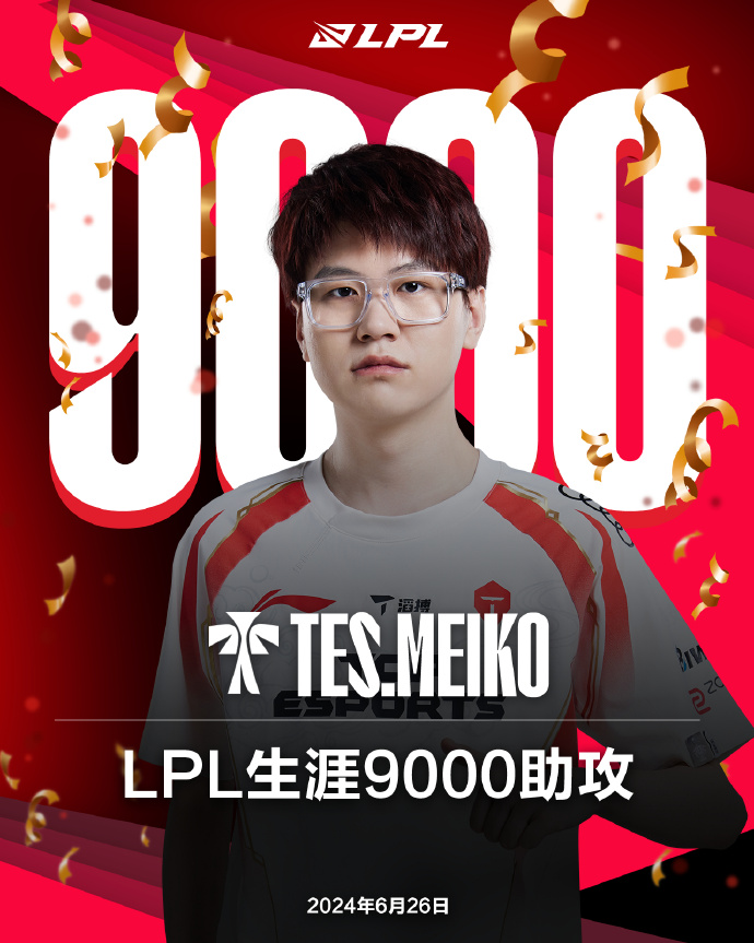 【里程碑】Meiko选手达成LPL联赛9000助攻，冠绝群雄
