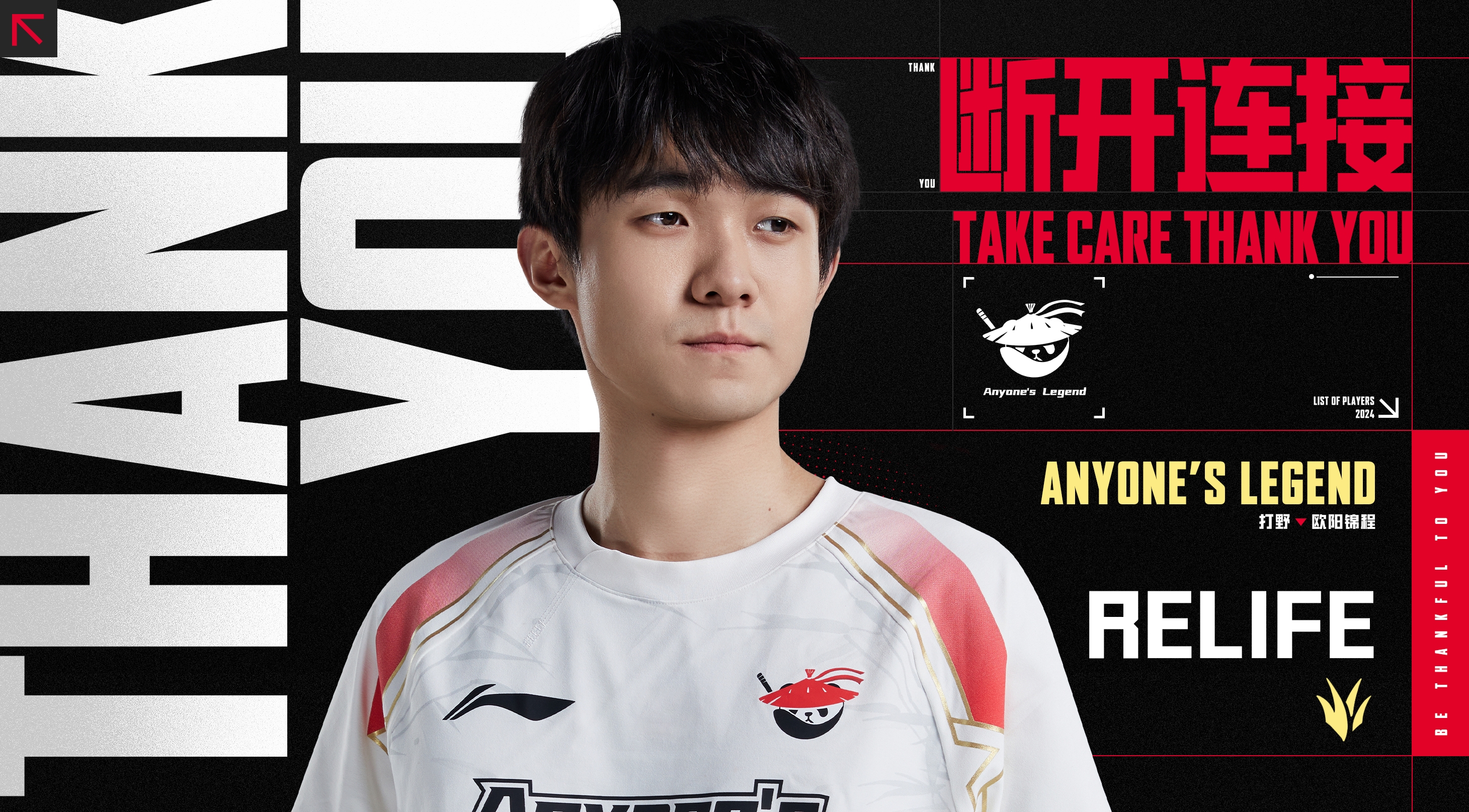 AL官宣:打野选手Relife断开连接 即日起正式离队
