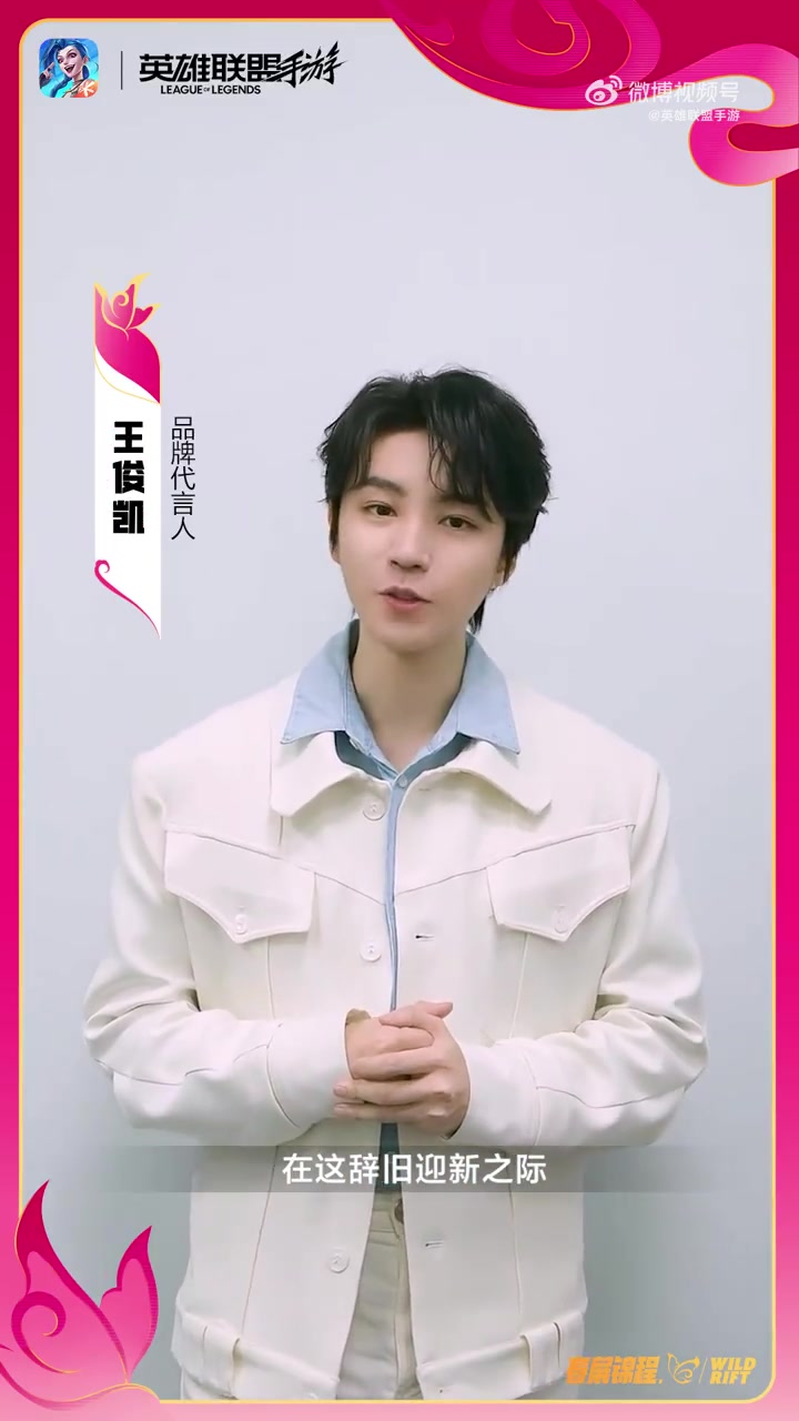 LOL 모바일 게임 홍보대사 왕쥔카이, 새해 인사 전해: 새해 복 많이 받으세요!