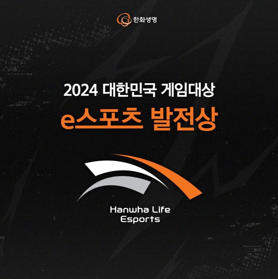 Hanwha Life Esports : We have won the "2024 Korea Game Awards" e-sports development award