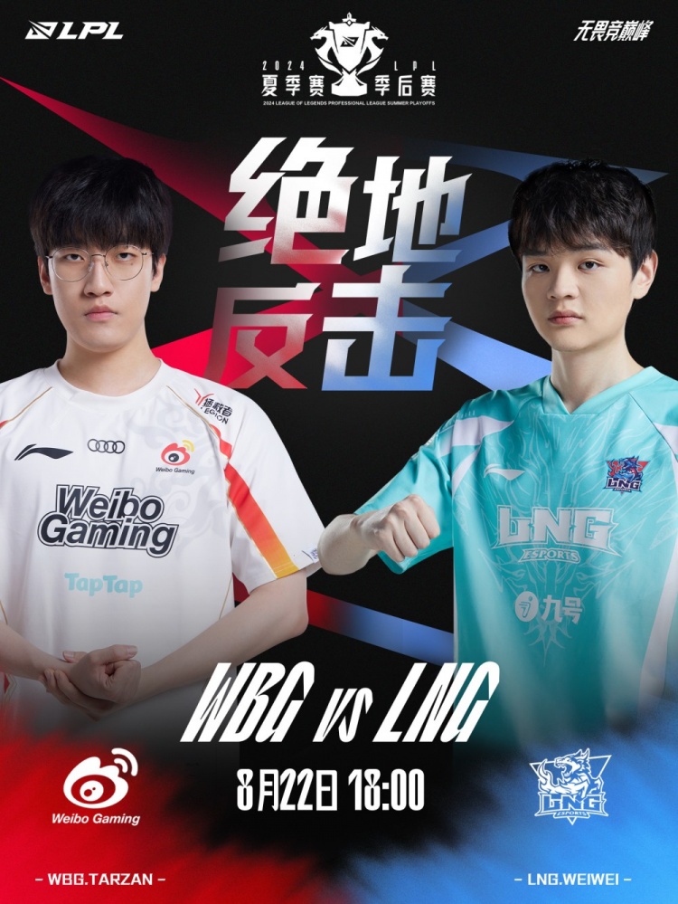  Weibo Gaming  vs LNG预热海报：谁会赢下比赛，晋级败决？我们赛场见！