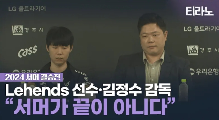 GEN Coach Kim Jeong-soo: Performed very well throughout the summer season, but it's a pity we couldn't finish with a championship