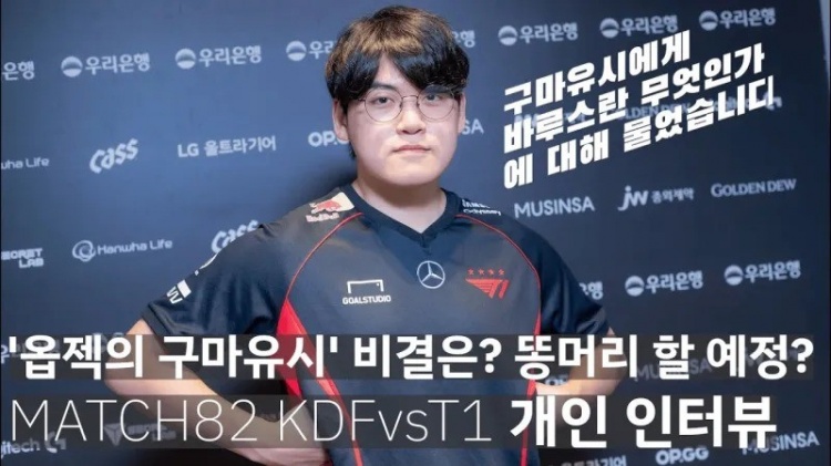  Gumayusi  : Đoán rằng  KT Rolster  là đối thủ đầu tiên trong vòng playoff, trang phục vô địch tiếp theo có thể là Caitlyn