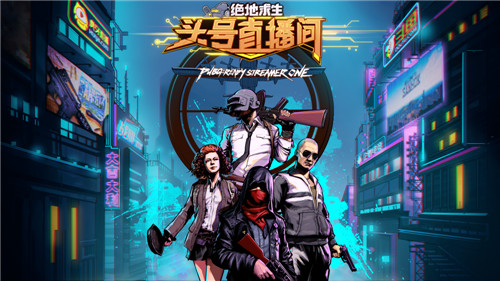 首个国人主播定制服饰pubg头号直播间主播专属服饰公布 Pubg Gg电竞王 世界第一环球pubg电竞新闻数据平台