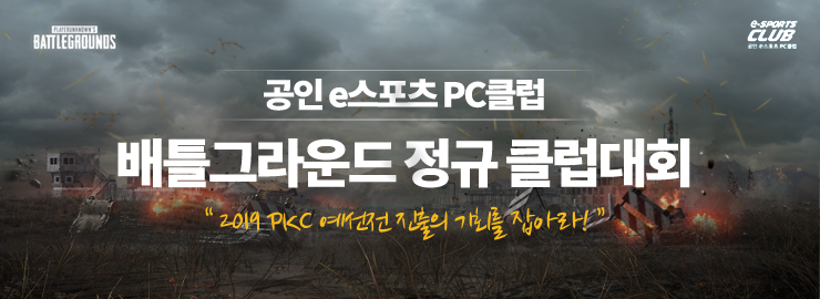 韓國絕地求生次級聯賽pkc19公開賽月底舉行 Pubg Gg電競王 世界第一環球pubg電競數據平臺