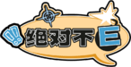 绝对不E